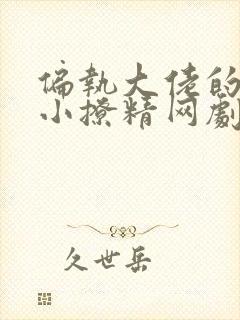 偏执大佬的病娇小撩精网剧全集