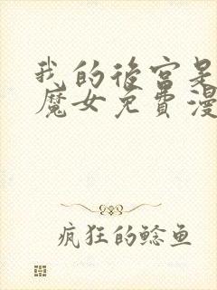 我的后宫是反派魔女免费漫画