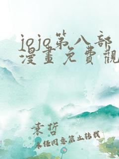 jojo第八部漫画免费观看
