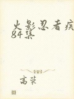 火影忍者疾风传84集