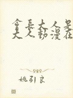 会长大人是女仆大人动漫在线观看