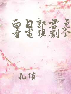 白日郎君免费观看电视剧全集高清