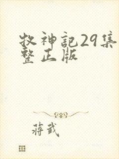 牧神记29集完整正版