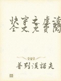 快穿之虐渣攻略全文免费阅读