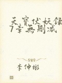 天宝伏妖录107章无删减