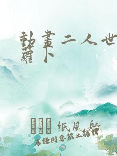 动画二人世界拔萝卜