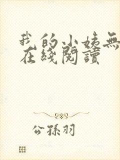 我的小姨无删减在线阅读