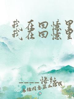 我在回忆里等你我在回忆里等你