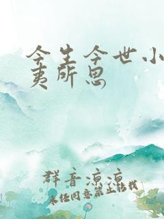 今生今世小说匪夷所思