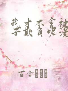 我才不会被女孩子欺负呢漫画吧