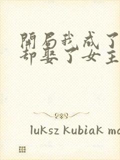 开局我成了反派却娶了女主