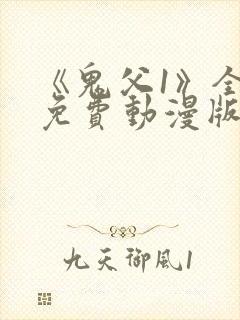 《鬼父1》全集免费动漫版