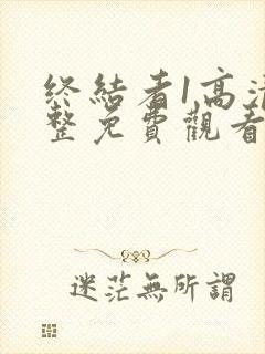 终结者1高清完整免费观看国语