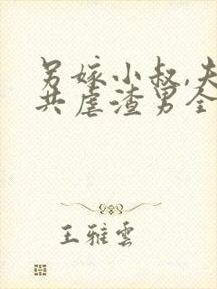 另嫁小叔,夫妻共虐渣男全文阅读