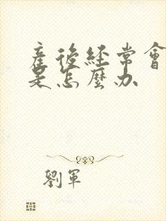 产后经常会漏尿是怎么办