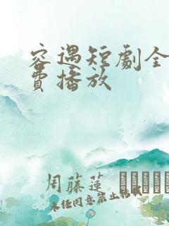 容遇短剧全集免费播放