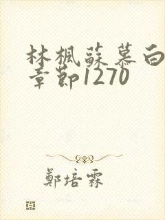 林枫苏慕白最新章节1270