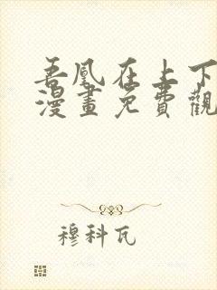 吾凰在上下拉式漫画免费观看完整版