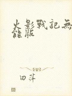 火影战记无限技能版