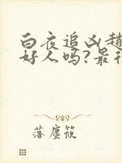 白夜追凶赵茜是好人吗?最后结局如何?