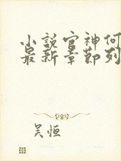 小说官神何常在最新章节列表免费