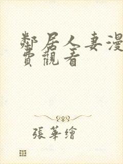 邻居人妻漫画免费观看