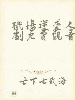 职场逆袭人生短剧免费观看