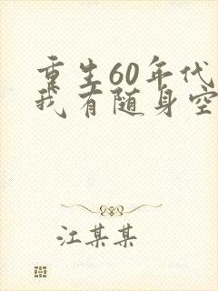重生60年代之我有随身空间