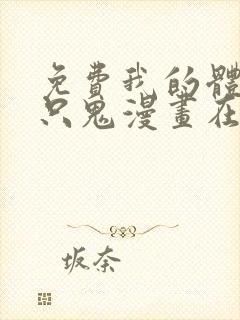 免费我的体内有只鬼漫画在线看