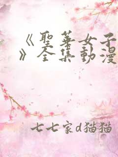 《圣华女子学院》全集动漫在线观看