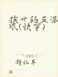 挨艹的反派会催眠(快穿)