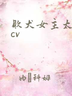 败犬女主太多了cv