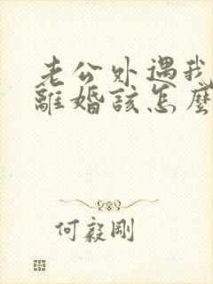 老公外遇我不想离婚该怎么做