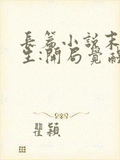 长篇小说末世重生:开局觉醒异能