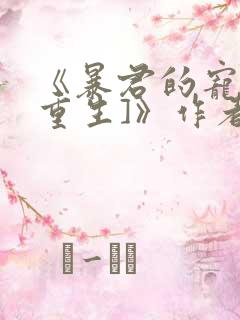 《暴君的宠后[重生]》作者:绣生