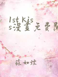 1st kiss漫画免费阅读