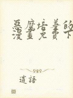 恶魔培养的淑女漫画免费下拉式36漫画网