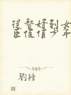 从赘婿到女帝宠臣俊俏少年免费阅读全文