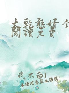 大乾憨婿 全文阅读免费