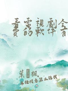 看电视剧全部免费的软件有哪些