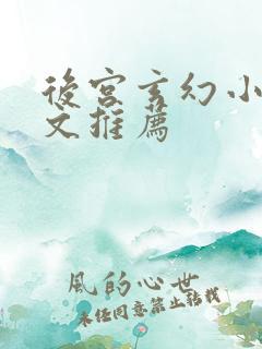 后宫玄幻小说爽文推荐