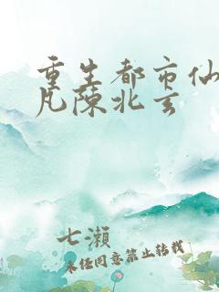 重生都市仙尊陈凡陈北玄