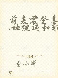 前夫君登基为帝,她被逼和离免费阅读