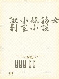 做小姐的女儿回到家小说