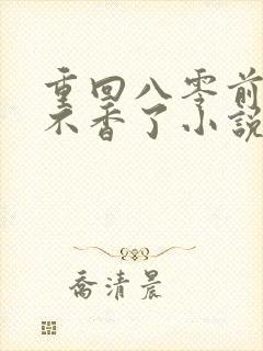 重回八零前夫他不香了小说