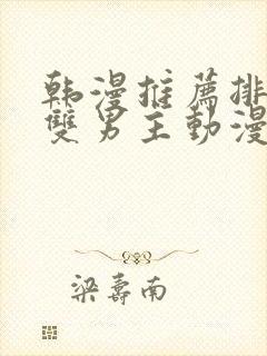 韩漫推荐排行榜双男主动漫