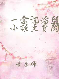 一念沉沦堕欲乡小说免费阅读全文