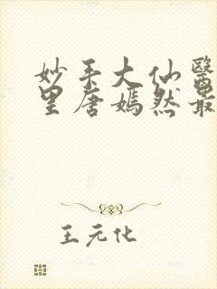 妙手大仙医陈万里唐嫣然最新