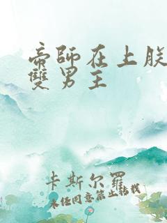 帝师在上朕在下双男主