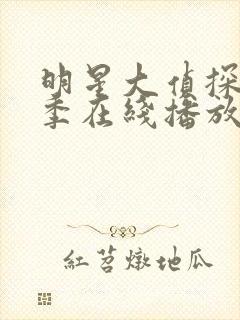 明星大侦探第五季在线播放